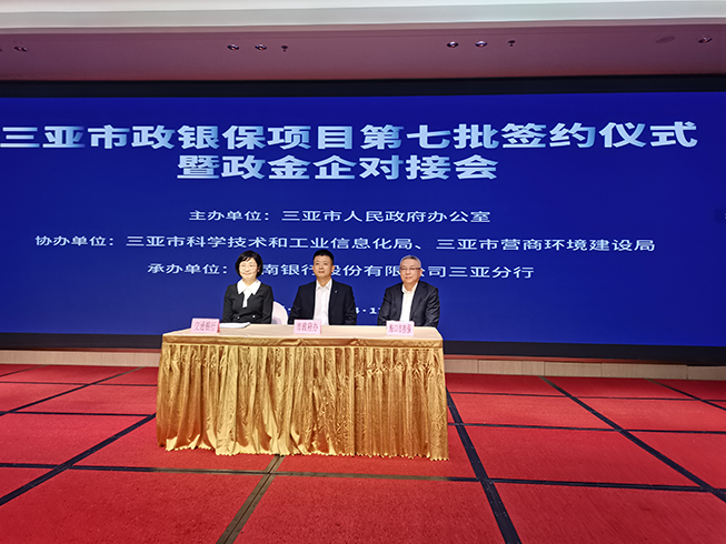 ?？趽?dān)保參加三亞市政銀保項(xiàng)目第七批簽約儀式